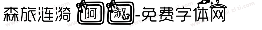 森旅涟漪 阿淑字体转换
